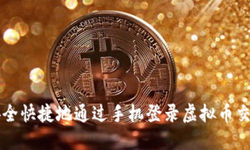如何安全快捷地通过手机登录虚拟币交易平台