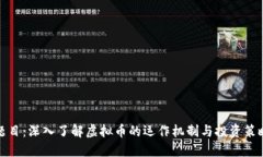 题目：深入了解虚拟币的