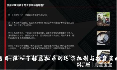 题目：深入了解虚拟币的运作机制与投资策略