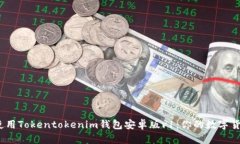 baoti下载并使用Tokentokeni