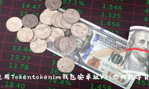 baoti下载并使用Tokentokenim钱包安卓版v1：你的数字货币管理新选择