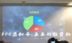 深入解析FPC虚拟币：未来