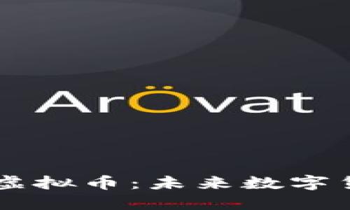 深入了解Beetle虚拟币：未来数字货币的潜力与挑战