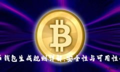 虚拟币钱包生成规则详解