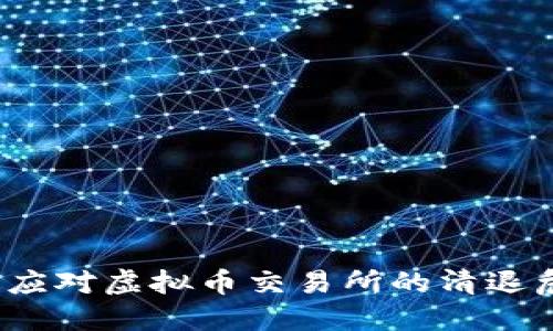 如何应对虚拟币交易所的清退危机?