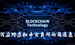 如何应对虚拟币交易所的