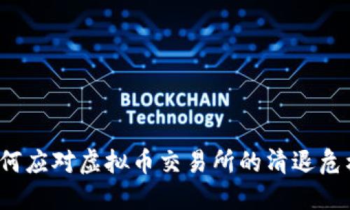 如何应对虚拟币交易所的清退危机?