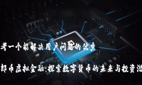 思考一个能解决用户问题的优秀

瑞郎币虚拟金融：探索数字货币的未来与投资潜力