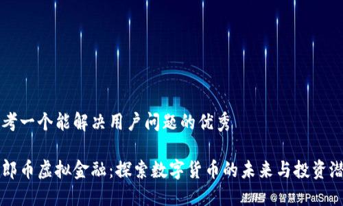 思考一个能解决用户问题的优秀

瑞郎币虚拟金融：探索数字货币的未来与投资潜力