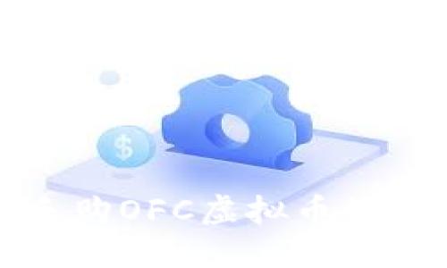 : 探索享乐购OFC虚拟币的潜力与应用