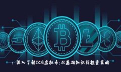 : 深入了解ICG虚拟币：从基