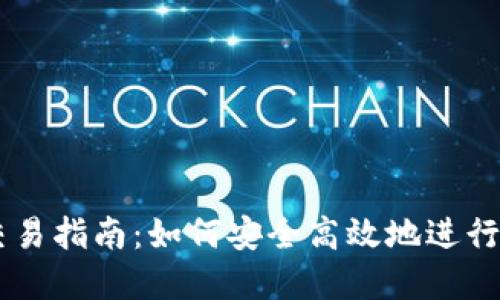 虚拟币钱包交易指南：如何安全高效地进行数字资产交易
