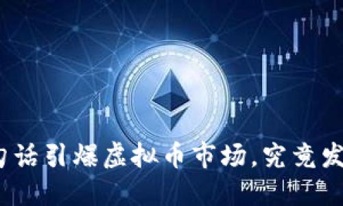 : 沈腾一句话引爆虚拟币市场，究竟发生了什么？