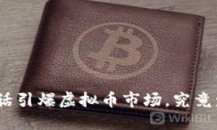 : 沈腾一句话引爆虚拟币市
