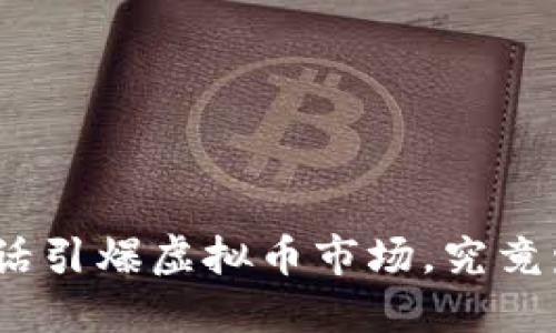 : 沈腾一句话引爆虚拟币市场，究竟发生了什么？