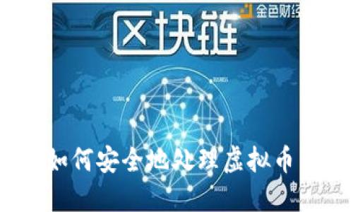 银行如何安全地处理虚拟币交易？