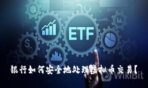 银行如何安全地处理虚拟币交易？