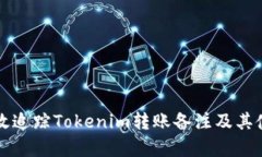 如何有效追踪Tokenim转账备
