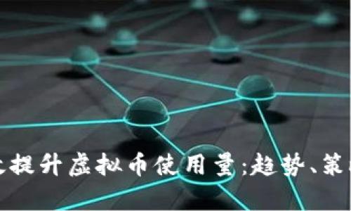 如何有效提升虚拟币使用量：趋势、策略与挑战