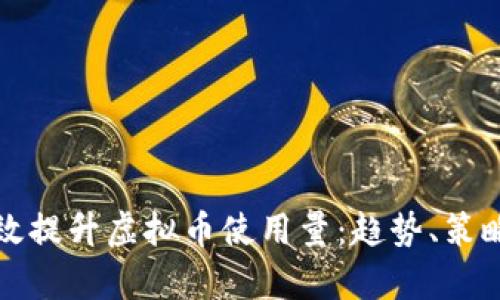 如何有效提升虚拟币使用量：趋势、策略与挑战