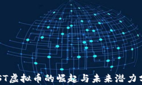 
PLST虚拟币的崛起与未来潜力分析