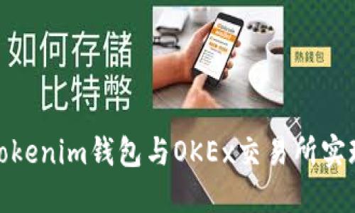如何使用Tokenim钱包与OKEx交易所实现无缝对接