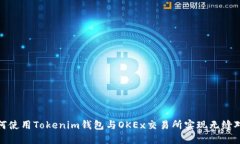 如何使用Tokenim钱包与OKE