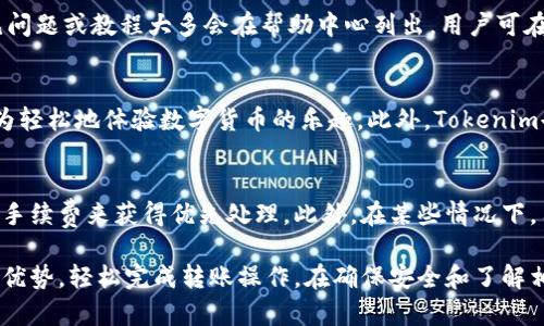 如何安全高效地使用Tokenim进行转账？

关键词：Tokenim, 转账, 加密货币

内容：

在当今数字货币飞速发展的时代，Tokenim作为一款方便的加密货币钱包，越来越受到用户的青睐。无论是个人还是企业用户，都希望通过Tokenim进行快速、安全的转账。在本文中，我们将详细介绍如何有效利用Tokenim进行转账，并针对用户常见的相关问题进行深入探讨。

Tokenim的基本功能
Tokenim是一个多功能的加密货币钱包，不仅支持多种加密货币的存储，还提供了方便的转账服务。用户可以通过Tokenim轻松地将加密货币转账给其他用户或钱包地址。Tokenim的界面友好，操作简单，使得无论是新手用户还是有经验的加密货币投资者，都能快速上手。

如何使用Tokenim进行转账
使用Tokenim进行转账的步骤相对简单。首先，用户需确保在Tokenim中已经创建了账户，并且钱包中已余额充足。接下来，用户可以按照以下步骤进行转账：

ol
    li登录Tokenim账户：在设备上打开Tokenim应用，并登录到你的账户。/li
    li选择转账功能：在主界面中找到并点击“转账”或“发送”选项。/li
    li输入收款人信息：填写收款人的钱包地址，确保信息的准确性。传统的错误包括地址输入错误，可能导致资金的丢失。/li
    li输入转账金额：输入要转账的加密货币数量，并确认余额足够。/li
    li确认交易：系统会提示确认信息，用户需仔细检查，确保无误后点击“确认”或“发送”。/li
    li查看交易状态：转账完成后，可以在转账记录中查看交易状态，并等候网络确认。/li
/ol

安全性考虑
在进行数字货币转账时，安全永远是用户最关心的问题之一。Tokenim在安全性上采取了多项措施，包括两步验证、密码保护等。用户在转账前应遵循以下几条安全建议：

ul
    li确保网络安全：在公用Wi-Fi网络下进行转账可能存在风险，建议使用私人网络。/li
    li开启两步验证：即使有密码保护，开启两步验证可为账户增加额外保护层。/li
    li谨慎处理钱包地址：复制粘贴钱包地址时，尤其需警惕恶意软件的威胁。建议手动核对一遍。/li
    li备份恢复助记词：如果遭遇意外情况，恢复助记词至关重要，一定要妥善保管。/li
/ul

Tokenim的手续费
在转账时，Tokenim会收取一定的手续费，手续费的高低可能受到多种因素的影响，包括网络的拥堵程度、所转账的加密货币种类等。用户应在转账前细读手续费条款，以免产生不必要的纠纷。在选择转账时，一些用户可能更倾向于选择手续费较低的时间段进行操作。

常见问题解答

问题一：Tokenim转账失败的原因是什么？
转账失败可能由多种原因造成。首先，用户需确保所输入的收款地址是有效和完整的。其次，十分流行的加密货币如比特币在网络上交通拥挤时，可能导致交易延迟或失败。同时，如果账户余额低于所需转账金额，转账也会失败。针对这些问题，建议用户在转账前再次核对收款人地址与余额情况。

问题二：如何查找我的Tokenim转账记录？
查找转账记录通常相对简单，用户可以在Tokenim应用内找到交易历史或转账记录的选项。在此界面中，用户可以看到所有的入账和出账交易，包括时间戳、金额及状态。若用户需要更详尽的记录，Tokenim也常常提供导出功能，使财务统计或审核变得更为便捷。

问题三：Tokenim提供什么样的客户支持？
Tokenim极为重视用户体验，因此提供了多种客户支持渠道。例如，用户可以通过应用内的帮助中心、社交媒体或官方网站的联系我们页获取支持。常见问题或教程大多会在帮助中心列出，用户可在此快速找到所需解答。若面对复杂问题，客户支持团队也能提供一对一的服务。

问题四：Tokenim与其他钱包服务相比有什么优势？
Tokenim凭借其简单易用的界面、支持多种加密货币及安全性高等优点，尤其受到新手用户的欢迎。相比于其他高学习曲线的钱包，Tokenim让用户更为轻松地体验数字货币的乐趣。此外，Tokenim也注重用户的反馈，不断功能与服务，保持与行业的同步发展。

问题五：如何提高Tokenim转账速度？
转账速度受到多个因素的影响，包括网络拥堵和手续费设置。若希望提高转账速度，用户可以选择在网络比较畅通的时段进行转账，或通过支付较高的手续费来获得优先处理。此外，在某些情况下，用户也可以选择使用“快速”转账选项，提高交易确认的速度。

总结而言，Tokenim作为一种新兴的加密货币转账工具，提供了安全、便捷的服务。无论是初学者还是专业的数字货币投资者，都能充分利用Tokenim的优势，轻松完成转账操作。在确保安全和了解相关费用的前提下，用户完全可以感受到Tokenim所带来的便利与乐趣。希望本文能为用户提供深入的指导，帮助他们更有效地使用Tokenim进行转账。