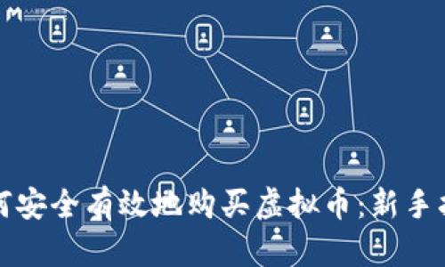 如何安全有效地购买虚拟币：新手指南