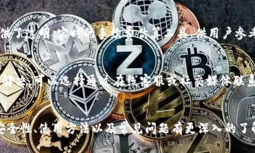   如何选择和购买安全的TokenTokenIM钱包？ / 
 guanjianci TokenTokenIM, 钱包选择, 数字资产安全 /guanjianci 

### 引言
在如今数字货币日益普及的时代，一个安全、可靠的钱包对于每一个数字资产投资者而言都是至关重要的。TokenTokenIM钱包因其先进的安全性和用户友好的界面受到了越来越多用户的青睐。那么，如何选择和购买这个钱包呢？本文将详细介绍TokenTokenIM钱包的特点、购买渠道，以及一些用户关注的相关问题。

### TokenTokenIM钱包的特点
#### 1. 安全性高
TokenTokenIM钱包以其多层安全机制著称，包括私钥离线储存、多重签名、冷存储等，这些技术确保用户的数字资产能够在高风险的环境中得到保护。其安全协议经过多次审计，能够有效抵御黑客攻击和潜在的安全漏洞。

#### 2. 用户体验友好
尽管TokenTokenIM钱包在功能上相当强大，但其界面设计却相当直观，用户无需具备深厚的技术背景即可轻松使用。新用户可以通过简单的注册流程快速上手，而资深用户也能通过其丰富的功能深度挖掘使用潜能。

#### 3. 支持多种数字资产
TokenTokenIM不仅支持主流加密货币如比特币、以太坊，还支持许多代币和其他数字资产。用户可以在一个平台上管理各种资产，方便快捷。

### 如何购买TokenTokenIM钱包
#### 1. 官方网站
购买TokenTokenIM钱包的最安全途径是通过其官方网站。用户应确保访问的是正确的网站，以避免钓鱼网站的风险。在官网上，用户可以找到最新版本的下载链接和相关的使用说明。

#### 2. 可信的应用商店
另外，TokenTokenIM钱包也可以在一些知名的应用商店中找到，如Apple App Store和Google Play Store。在下载之前，用户应检查应用的评价和评论，确保其真实性和可靠性。

#### 3. 社区推荐
用户还可以通过一些加密货币社区或论坛获取关于TokenTokenIM钱包的推荐和评价。社区的反馈通常能够反映出钱包的真实使用效果，有助于用户做出选择。

### 可能相关问题及解答
#### 1. TokenTokenIM钱包是否安全？
安全性是选择数字钱包时最重要的考虑因素之一。TokenTokenIM钱包自推出以来，便致力于为用户提供最高级别的安全保障。首先，TokenTokenIM采用了多重签名技术，这意味着在进行资金交易时，必须经过多个审批，由此大大降低了单一私钥被盗窃的风险。此外，私钥始终保存在用户的本地设备上，而非云端，这避免了因服务器被攻击而导致的资产损失。因此，从各项技术和用户反馈来看，TokenTokenIM钱包的安全机制是经过验证的。

#### 2. TokenTokenIM支持哪些类型的数字资产？
对于数字货币投资者来说，钱包的币种支持情况是选择钱包的又一关键因素。TokenTokenIM钱包支持多种主流加密货币，包括比特币（BTC）、以太坊（ETH）、Ripple（XRP）等。同时，它也支持许多基于ERC20和其他标准的代币。用户在TokenTokenIM中可以方便地管理不同类型的数字资产，进行交易和转账，一站式满足用户的多种需求。

#### 3. 如何备份和恢复TokenTokenIM钱包？
备份钱包对于确保用户资产安全是一项必不可少的操作。TokenTokenIM钱包提供了非常简单的备份功能，用户在首次创建钱包时会被提醒设置备份短语。这一短语通常是12至24个单词，用户应妥善保存。若用户需要恢复钱包，只需在新设备上重新下载TokenTokenIM并输入备份短语，即可轻松恢复所有资产。因此，建议用户在设置钱包初期就着重注意备份。

#### 4. 使用TokenTokenIM钱包需要支付手续费吗？
使用TokenTokenIM钱包进行转账和交易通常会涉及区块链网络的手续费，而非钱包本身的费用。用户在使用钱包时，可以根据网络的拥堵情况，选择不同水平的手续费标准。此外，TokenTokenIM提供了透明、实时的手续费估算工具，供用户参考。所以说，在使用TokenTokenIM进行交易之前，用户一定要对手续费结构有清晰的了解，以免造成资金损失。

#### 5. 如果遇到钱包使用问题，该如何寻求帮助？
在使用TokenTokenIM钱包的过程中，用户难免会遇到一些技术问题或操作上的疑惑。TokenTokenIM提供了多种支持渠道，用户可以通过官方网页上的帮助中心查找常见问题和解决方案。如果仍未解决，可以选择通过在线客服或社交媒体联系官方团队。此外，用户还可以在各种加密货币论坛和社区中寻求他人的帮助，通常会有经验丰富的用户提供解决方案。

### 结论
TokenTokenIM钱包以其卓越的安全性、便捷的使用体验和对多种数字资产的支持，成为数字资产管理的优选工具。通过以上的介绍，用户不仅可以了解到如何购买TokenTokenIM钱包，还可以对其安全性、使用方法以及常见问题有更深入的了解。在这个数字货币飞速发展的时代，安全的资产管理工具尤为重要，希望每位投资者都能找到最适合自己的钱包，并安全、富有成效地进行数字资产投资。