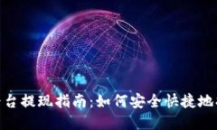 Tokenim平台提现指南：如何