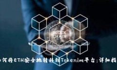 如何将ETH安全地转移到T
