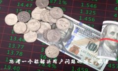 思考一个能解决用户问题
