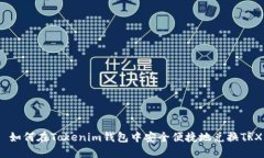  如何在Tokenim钱包中安全便