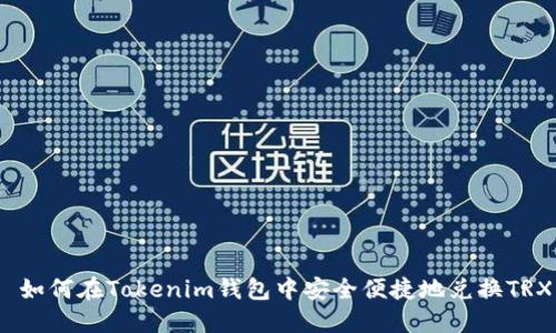  如何在Tokenim钱包中安全便捷地兑换TRX