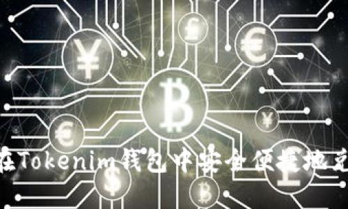  如何在Tokenim钱包中安全便捷地兑换TRX