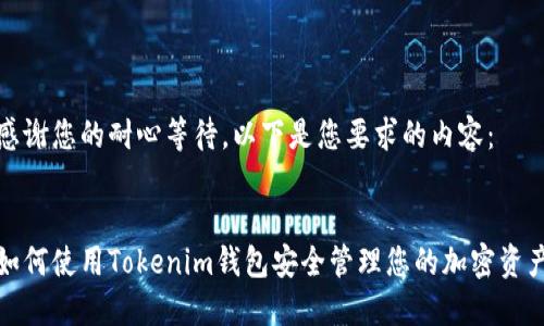 感谢您的耐心等待，以下是您要求的内容：

  
如何使用Tokenim钱包安全管理您的加密资产