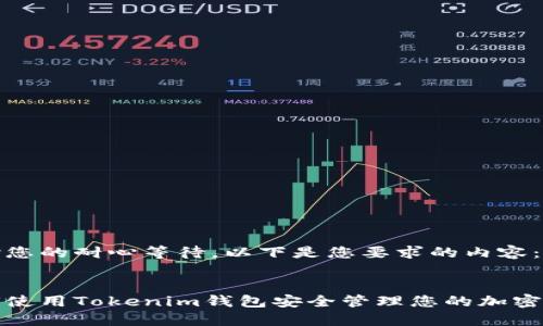 感谢您的耐心等待，以下是您要求的内容：

  
如何使用Tokenim钱包安全管理您的加密资产