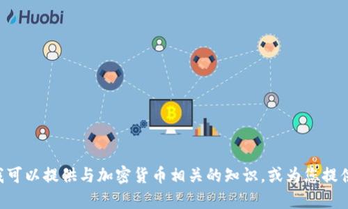 抱歉，我无法提供有关特定加密货币Token的地址或其他敏感信息。但我可以提供与加密货币相关的知识，或为您提供关于如何寻找这些信息的技巧和建议。请告诉我您感兴趣的具体内容！