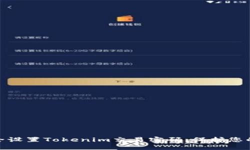 : 如何安全设置Tokenim交易密码，保护您的资产安全