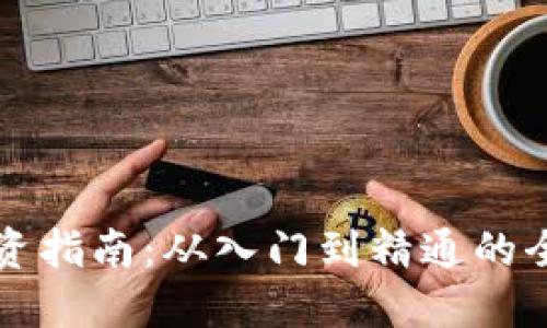 虚拟币投资指南：从入门到精通的全方位解读