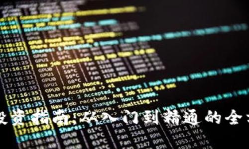 虚拟币投资指南：从入门到精通的全方位解读