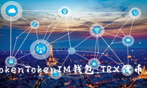 轻松玩转TokenTokenIM钱包：TRX代币兑换全攻略