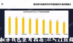 虚拟币钱包使用指南：从