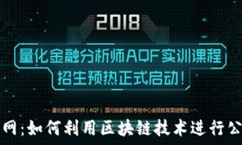  
虚拟币投票网：如何利用区块链技术进行公正透明投票