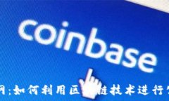  虚拟币投票网：如何利用