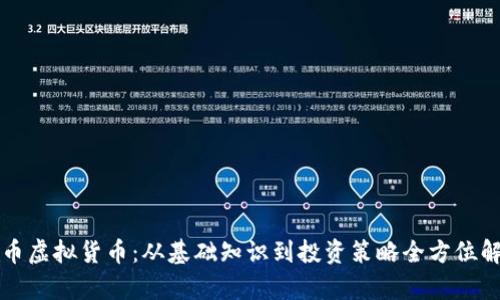兔币虚拟货币：从基础知识到投资策略全方位解析