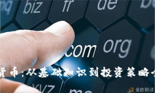 兔币虚拟货币：从基础知识到投资策略全方位解析