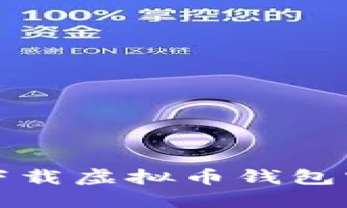  如何安全下载虚拟币钱包官网手机版？