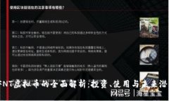   FNT虚拟币的全面解析：投